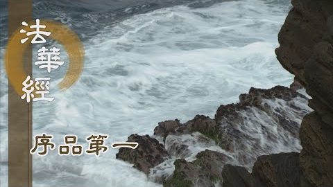 皈依如來清淨性 - 第170集