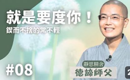 鍥而不捨的常不輕-導讀08
