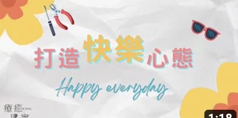 打造快樂心態