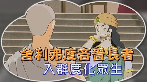 舍利弗度吝啬长者~吐漱口水在僧人的钵裡会发生什麽事呢?