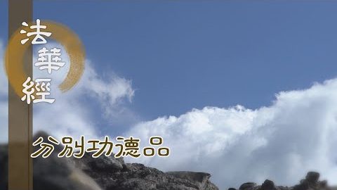 專精道業 虔誠護法 - 第1600集