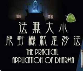 230法無大小-能對機就是妙法