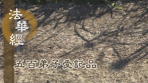 《法華經 五百弟子受記品》- 隱實揚權 饒益有情 - 第1115集
