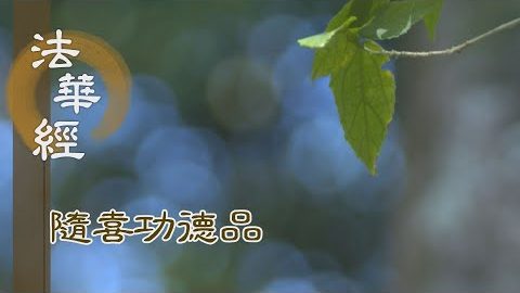 助人聞法 福報難量 - 第1636集