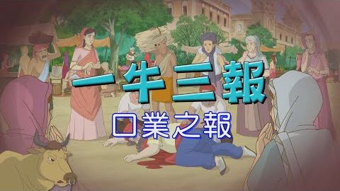 一牛三报-为何一隻牛可以一连牴死三个人呢?谈口业之报