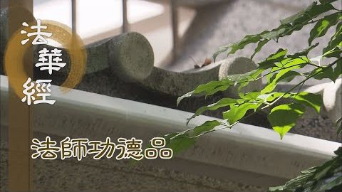 戒定慧香 遍十法界 - 第1682集