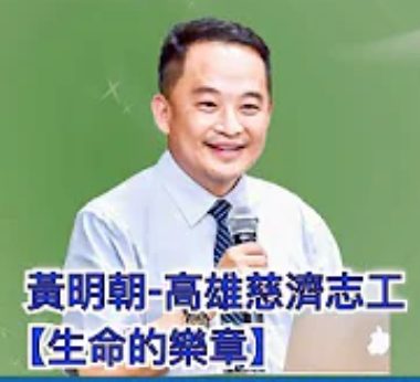 黃明朝-生命的樂章