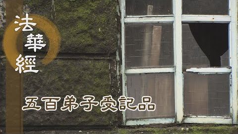 《法華經 五百弟子受記品》- 迷途知返向菩提 - 第1144集
