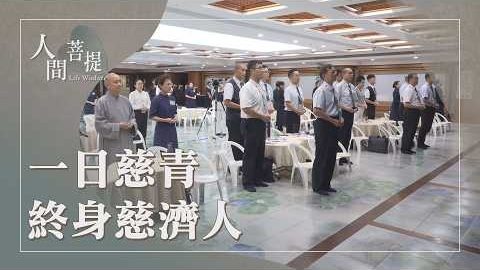 20260921向善造福駐祥和