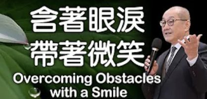 含著眼淚-帶著微笑