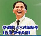 醫道-俠骨柔情-斗六慈院院長