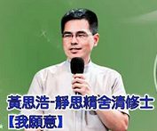 黃思浩-靜思精舍清修士-我願意