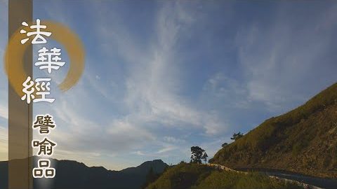《法華經 譬喻品》修戒法 別真偽 - 第633集