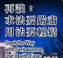 246求法要嚴肅-用法要輕鬆