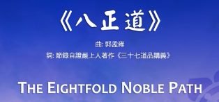 TheEightfoldNoblePath八正道