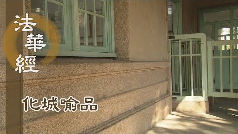 《法華經 化城喻品》 - 修因得果 劫國莊嚴 - 第980集