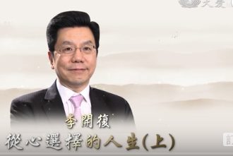 從心選擇的人生-李開復-上