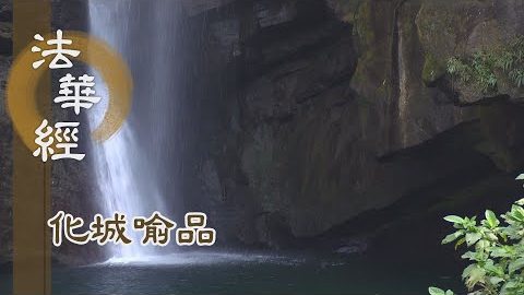 《法華經 化城喻品》 - 捨諸珍玩 往詣佛所 - 第992集