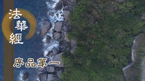 《法華經 序品第一》- 王舍城的由來(一) - 第27集