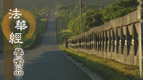《法華經 譬喻品》迴入一乘圓頓之法 - 第462集