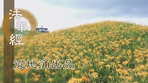 普願眾生 咸皆成就 - 第1478集
