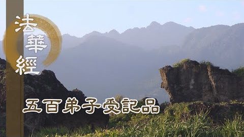 《法華經 五百弟子受記品》- 助宣佛化 廣度眾生 - 第1116集