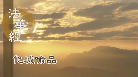 《法華經 化城喻品》 - 淨無礙智破魔軍 - 第985集
