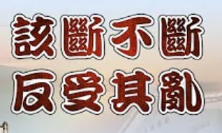 269該斷不斷-反受其亂