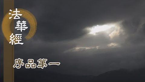 《法華經 序品第一》- 摩訶迦葉尊者 - 第43集
