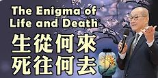 生從何來-死往何去