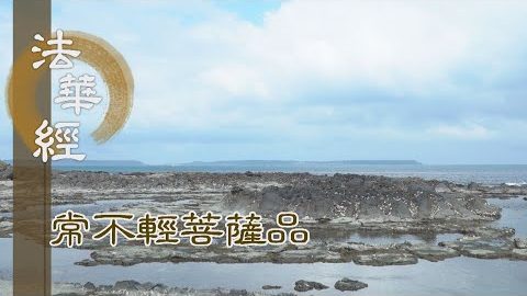 《法華經 常不輕菩薩品》無瞋即戒 瞋來慈應 - 第1746集