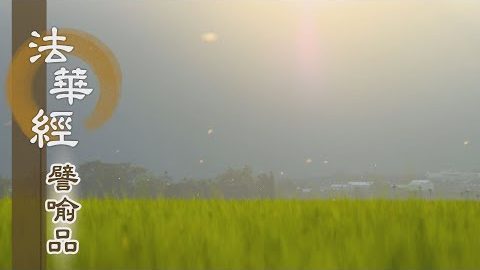 《法華經 譬喻品》眾生貪著不信受 - 第673集