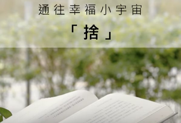  通往幸福小宇宙-捨