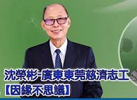 沈榮彬-廣東東莞慈濟志工-因緣不思議