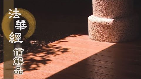 《法華經 信解品》除戲論 修三德 - 第802集