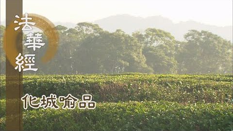 《法華經 化城喻品》 - 滅三妄惑 度二生死 - 第978集