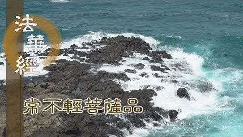 《法華經 常不輕菩薩品》聞法受教 持行不退 - 第1729集