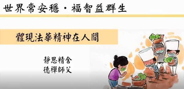 線上共修-體現法華精神在人間 - (德禪法師)