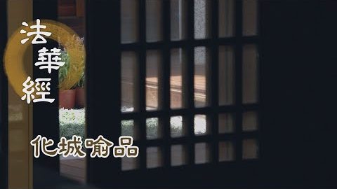 《法華經 化城喻品》 - 聞法結緣 常與師俱 - 第1094集