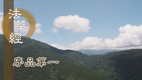 《法華經 序品第一》- 菩薩宏願遍十方 - 第57集