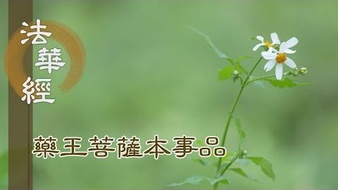 《法華經 藥王菩薩本事品》慈悲善念 深耕心田 - 第1866集