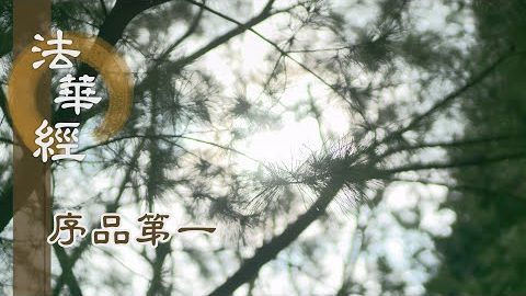 《法華經 序品第一》- 內心自治去無明 - 第36集