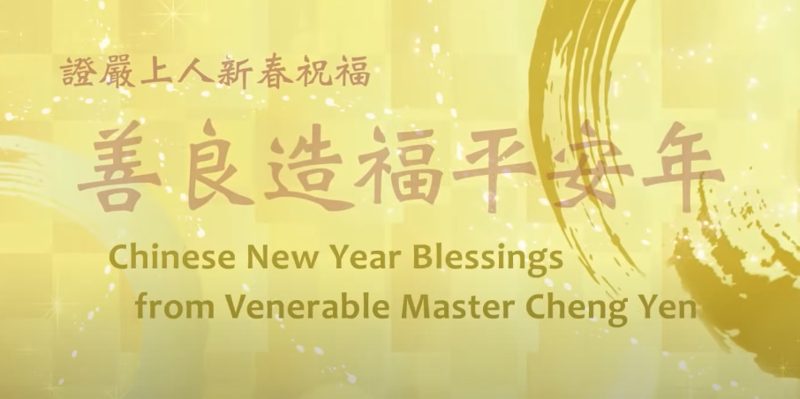 2025 證嚴上人新春祝福