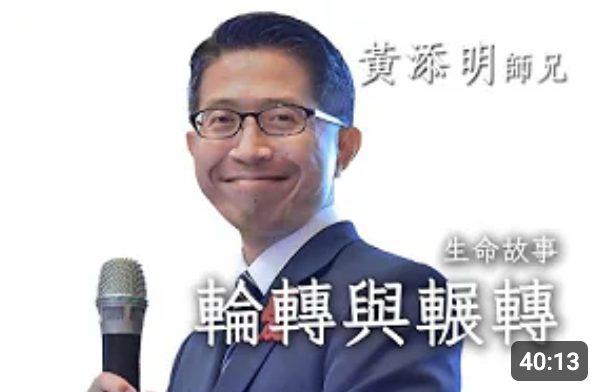 輪轉與輾轉-生命故事-阿明