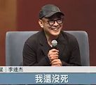 功夫皇帝談生死-李連杰回歸佛法