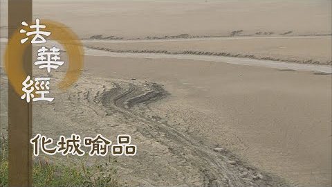 《法華經 化城喻品》 - 妙法甚深 重述再三 - 第1087集