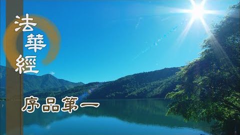 《法華經 序品第一》- 發心修行不退轉 - 第59集