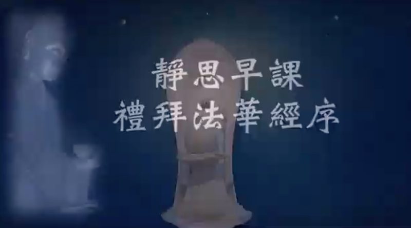 静思早课-禮拜法華經序-字幕