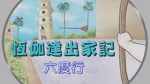 恒伽达出家记~如何在重重阻碍下,完成出家的心愿?