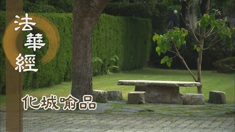 《法華經 化城喻品》 - 幽冥惡道 慧光悉照 - 第1004集